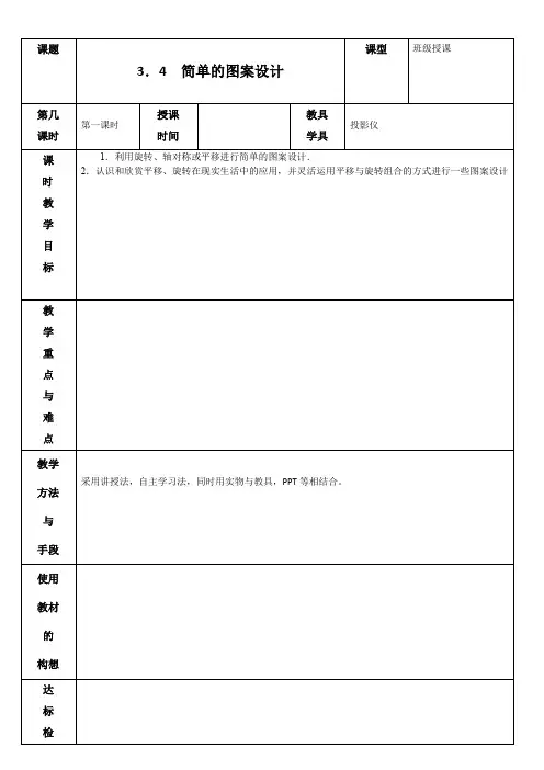 3.4 简单的图案设计 教案
