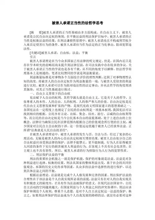 被害人承诺正当性的法哲学思考