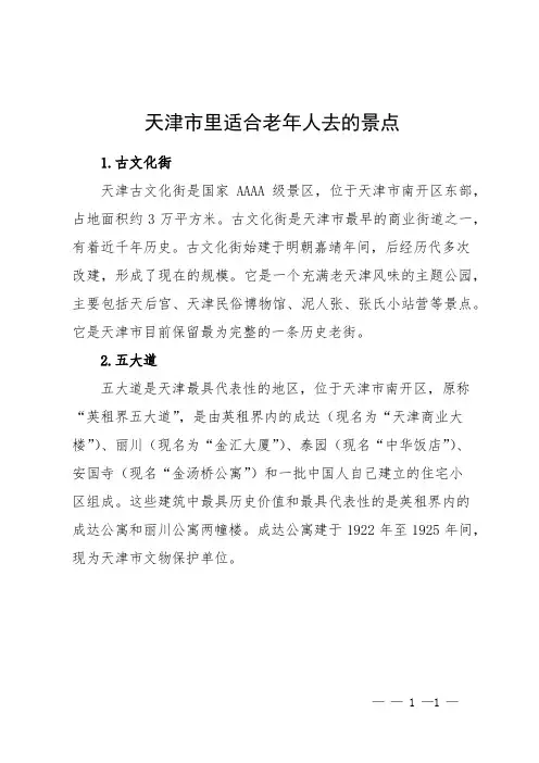 天津市里适合老年人去的景点