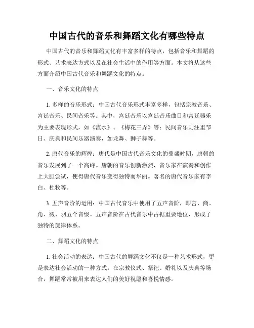 中国古代的音乐和舞蹈文化有哪些特点