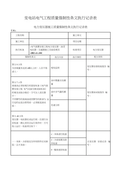变电站电气工程质量强制性条文执行记录表