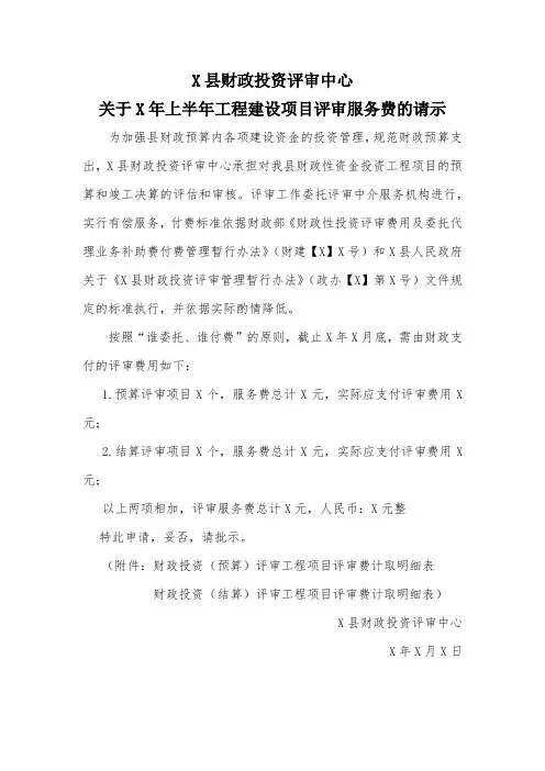 关于X年上半年工程建设项目评审服务费的请示