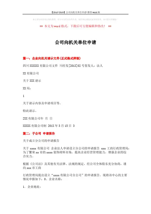 公司向机关单位申请 (11页)