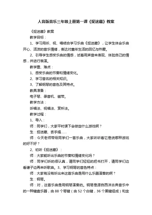 人音版音乐三年级上册第一课《捉迷藏》教案