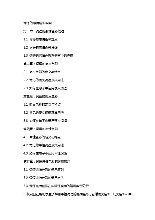 词语的感情色彩教案