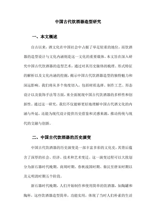 中国古代饮酒器造型研究