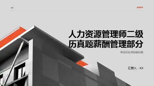 人力资源管理师二级历真题薪酬管理部分