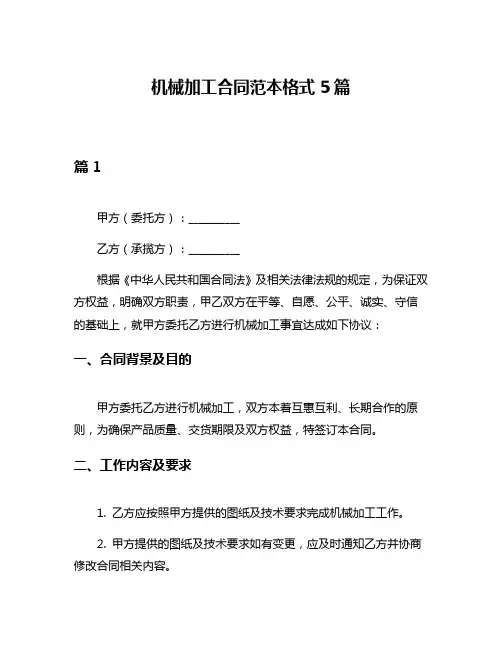 机械加工合同范本格式5篇