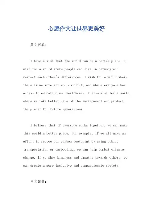 心愿作文让世界更美好