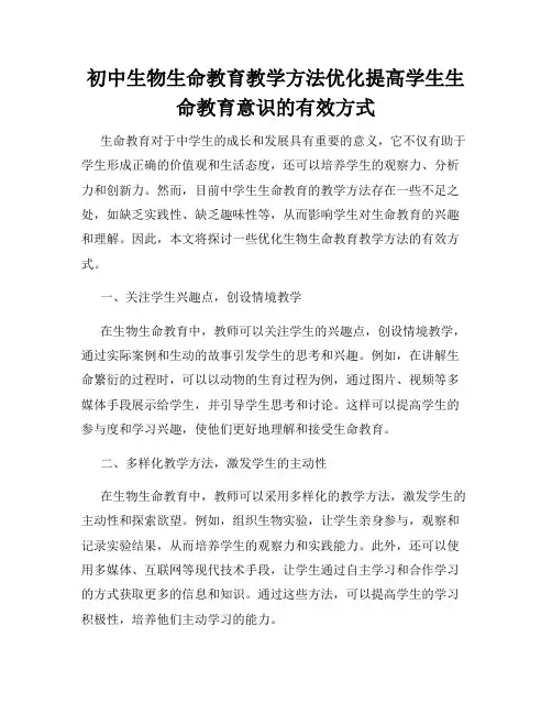 初中生物生命教育教学方法优化提高学生生命教育意识的有效方式