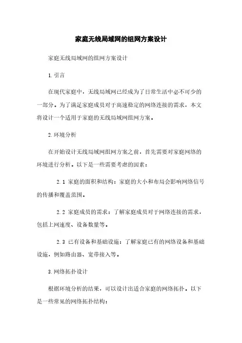 家庭无线局域网的组网方案设计