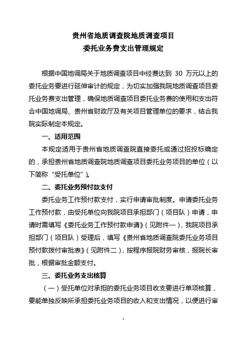 地质调查项目委托业务费支出管理规定