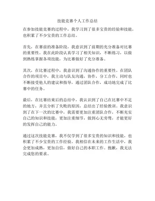 技能竞赛个人工作总结
