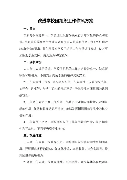改进学校团组织工作作风方案