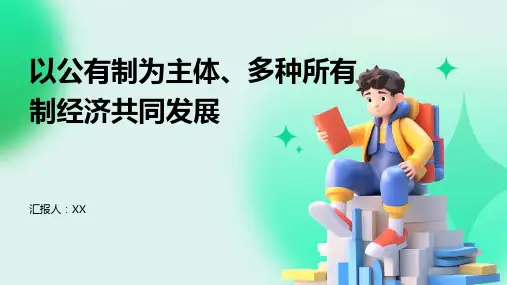 以公有制为主体、多种所有制经济共同发展