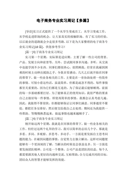 电子商务专业实习周记【多篇】