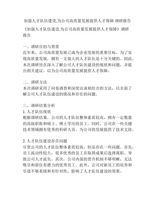 加强人才队伍建设,为公司高质量发展提供人才保障 调研报告