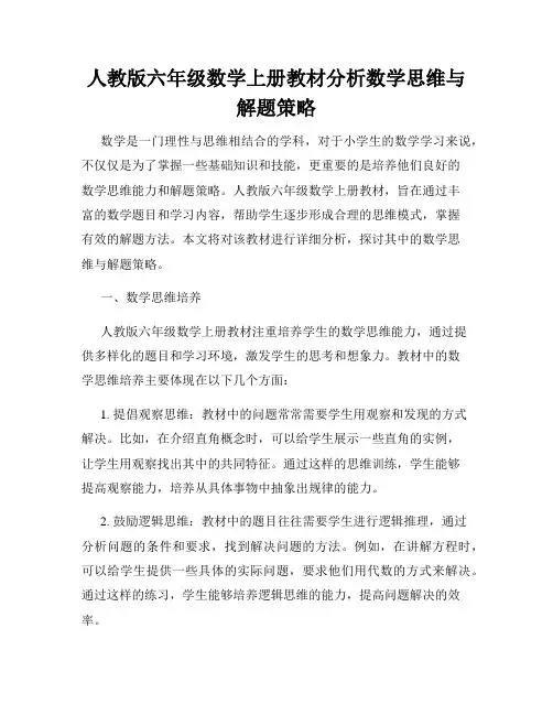 人教版六年级数学上册教材分析数学思维与解题策略