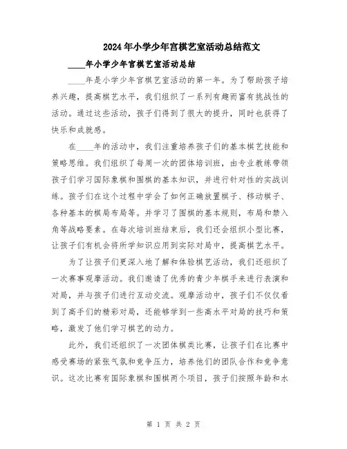 2024年小学少年宫棋艺室活动总结范文