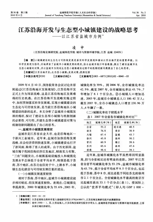 江苏沿海开发与生态型小城镇建设的战略思考——以江苏省盐城市为例