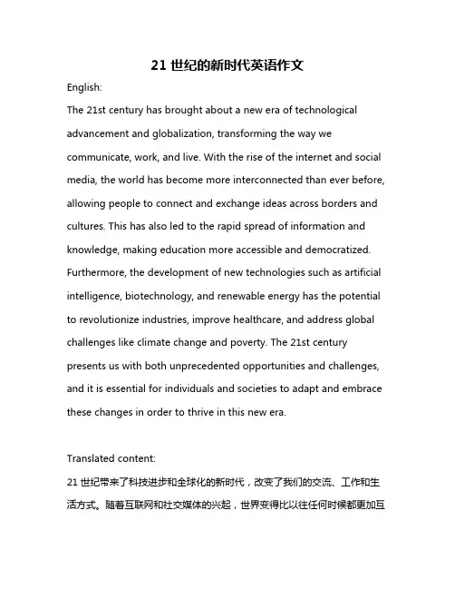 21世纪的新时代英语作文