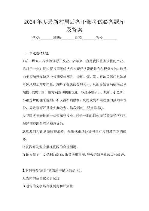 2024年度最新村居后备干部考试必备题库及答案