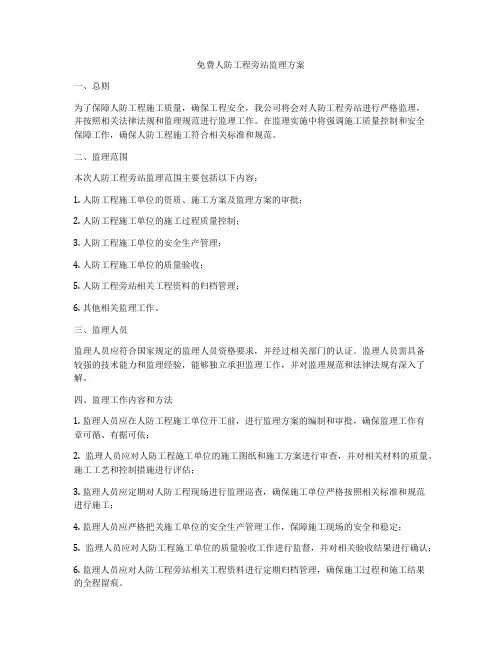 免费人防工程旁站监理方案