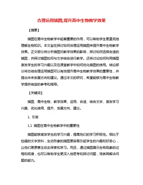 合理运用插图,提升高中生物教学效果