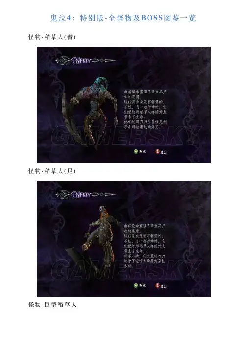 鬼泣4：特别版全怪物及BOSS图鉴一览