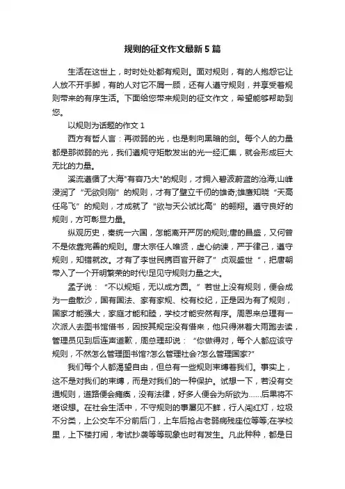 规则的征文作文最新5篇