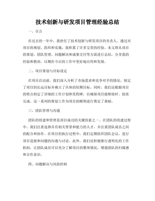 技术创新与研发项目管理经验总结