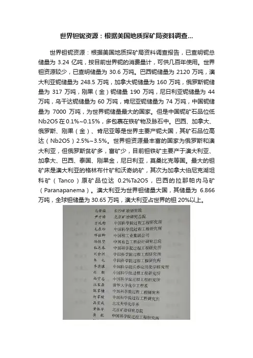 世界钽铌资源：根据美国地质探矿局资料调查...