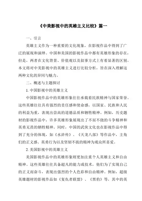 《2024年中美影视中的英雄主义比较》范文