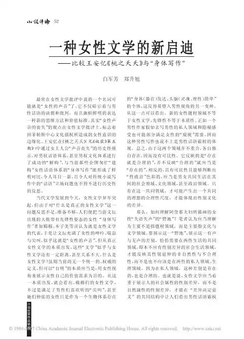 一种女性文学的新启迪_比较王安忆_桃之夭夭_与_身体写作_