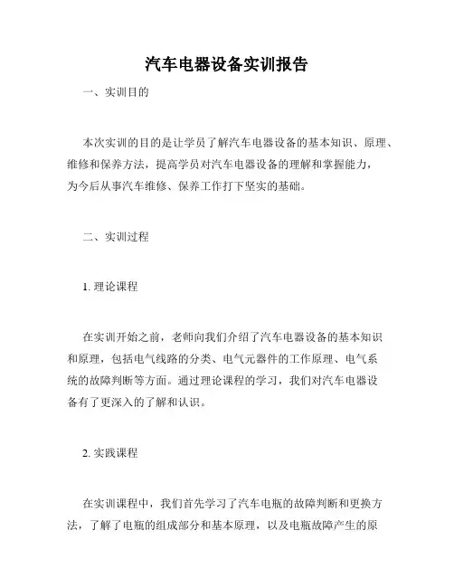 汽车电器设备实训报告