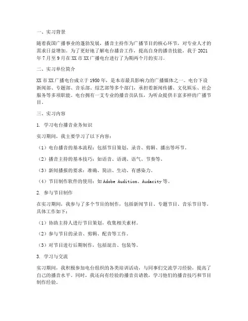 电台播音实习报告