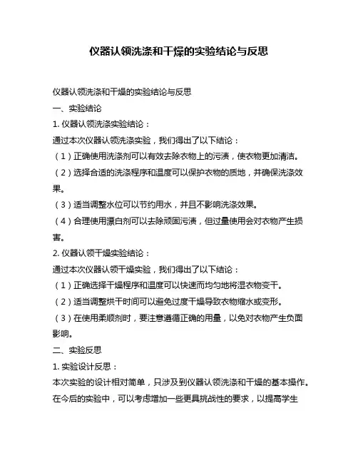 仪器认领洗涤和干燥的实验结论与反思