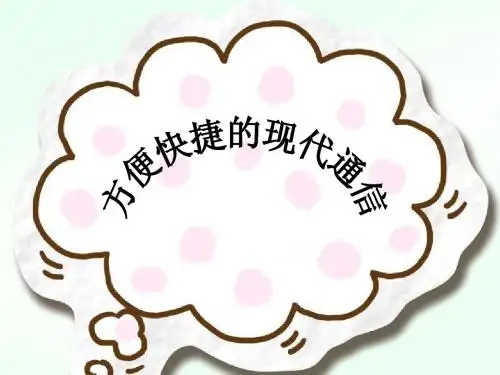 《12. 方便快捷的现代通信》课件