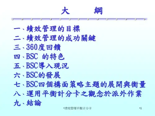 绩效管理平衡计分卡课件