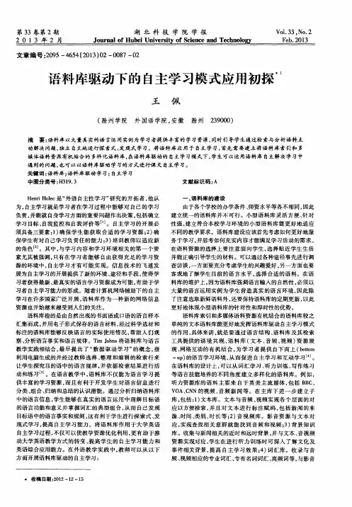 语料库驱动下的自主学习模式应用初探