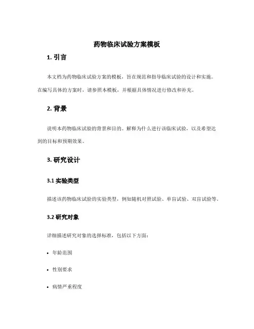 药物临床试验方案模板