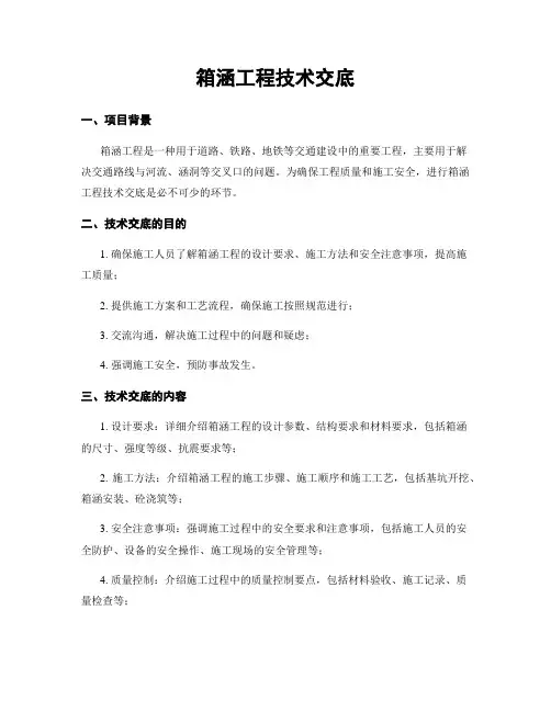 箱涵工程技术交底