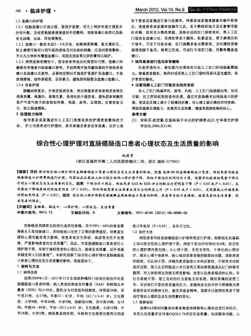 综合性心理护理对直肠癌肠造口患者心理状态及生活质量的影响