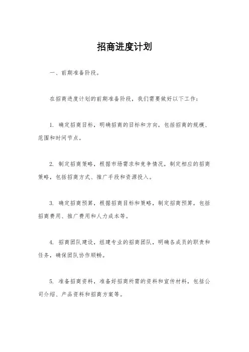 招商进度计划