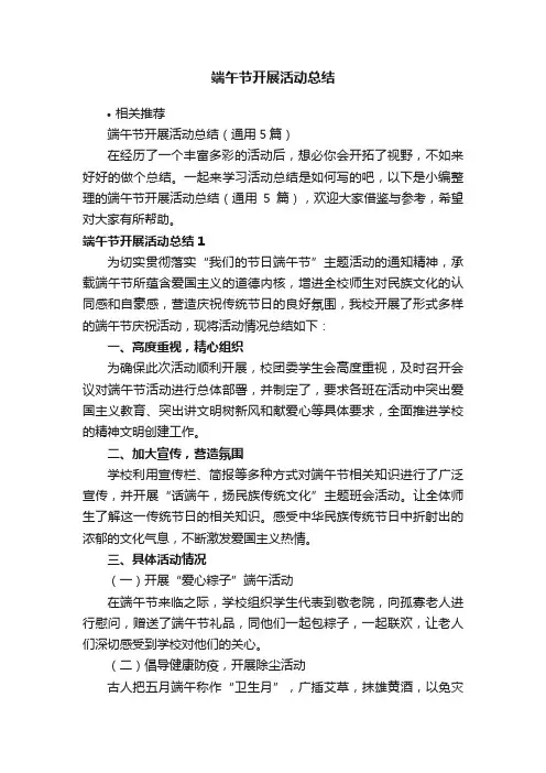 端午节开展活动总结