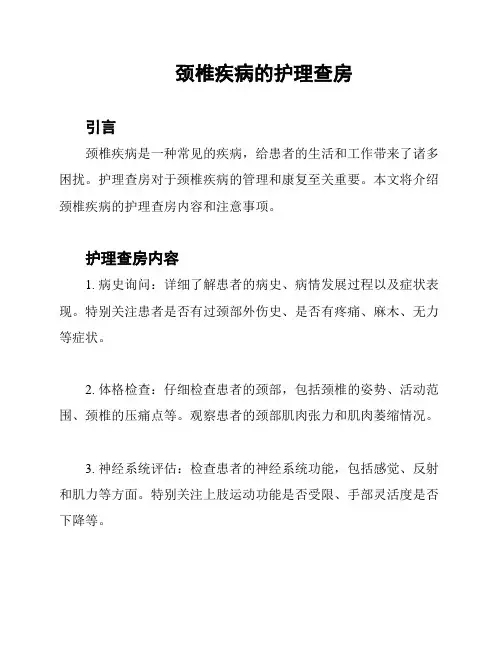 颈椎疾病的护理查房