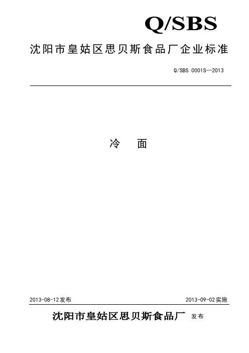 qsbs 0001 s-2013 沈阳市皇姑区思贝斯食品厂 冷面.doc