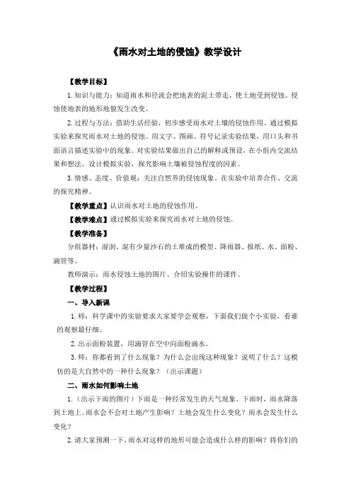 五年级上册科学优秀教案 雨水对土地的侵蚀 教科版