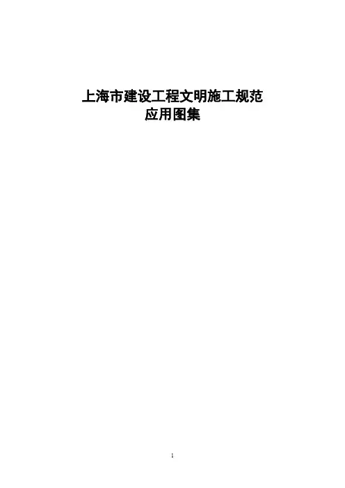 上海市建设工程文明施工规范应用图集