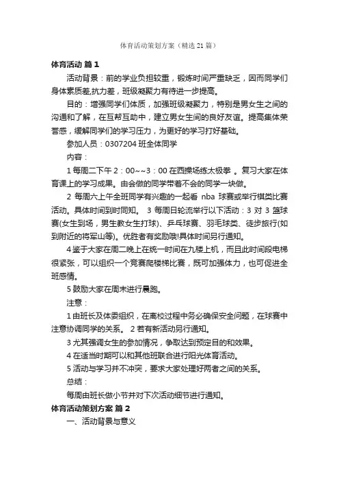 体育活动策划方案（精选21篇）